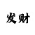 3期必中大发导师带回本方案